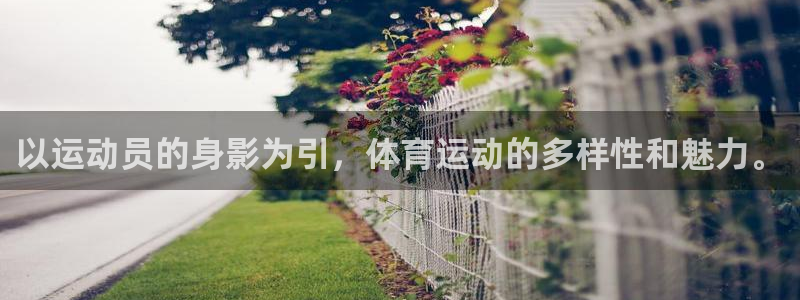 意昂3体育凯捷平台招商